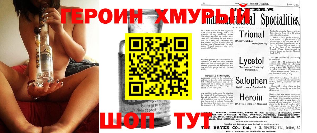 Героин Heroin Черногорск